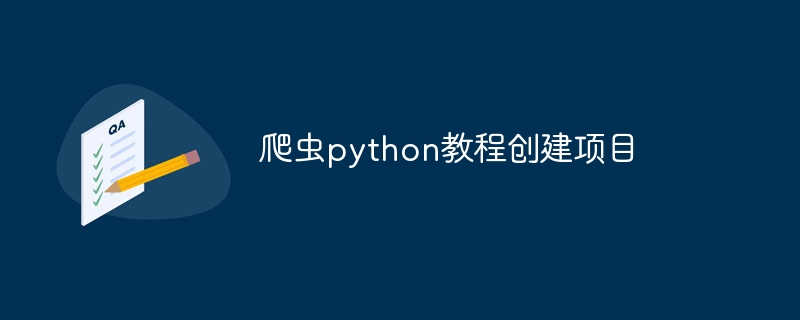 爬虫python教程创建项目（爬虫.创建.项目.教程.python...）