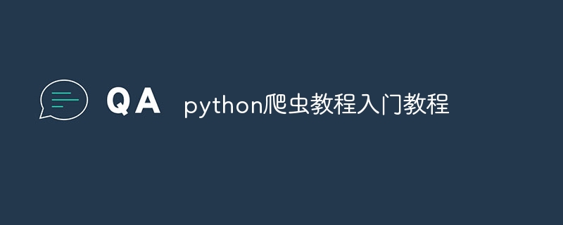 python爬虫教程入门教程（爬虫.入门教程.教程.python...）