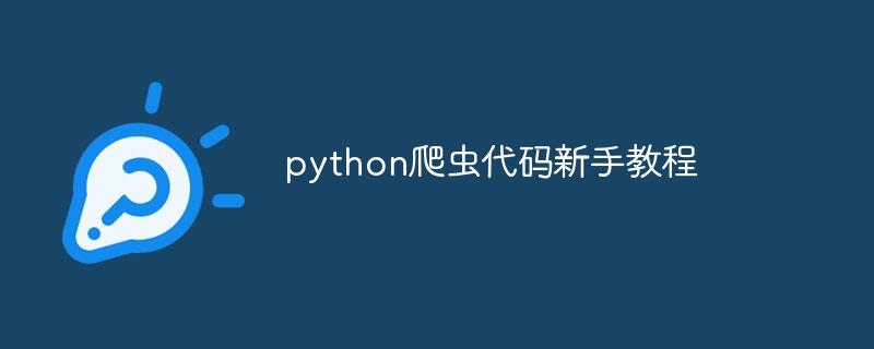 python爬虫代码新手教程（爬虫.新手.代码.教程.python...）