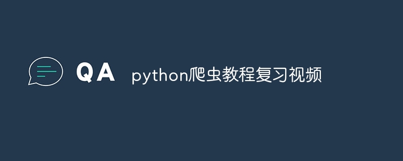 python爬虫教程复习视频（爬虫.复习.教程.视频.python...）