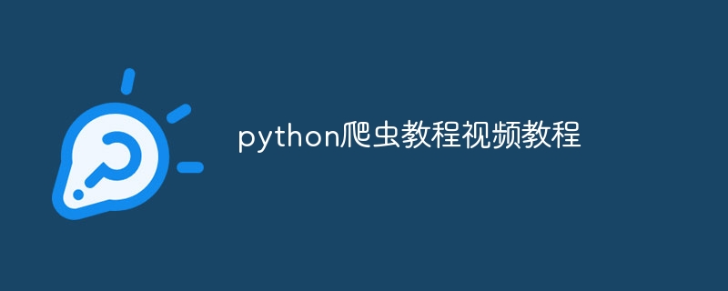 python爬虫教程视频教程