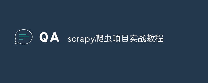 scrapy爬虫项目实战教程