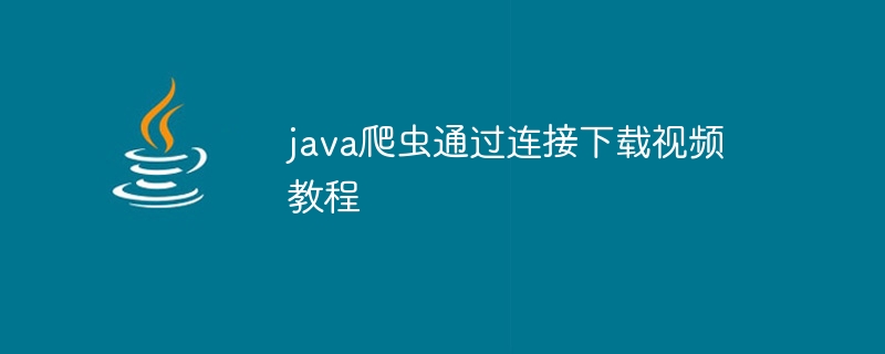 java爬虫通过连接下载视频教程（爬虫.视频教程.连接.下载.java...）