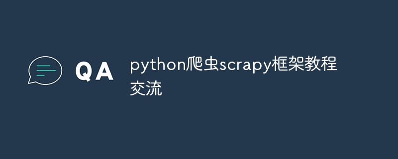 python爬虫scrapy框架教程交流