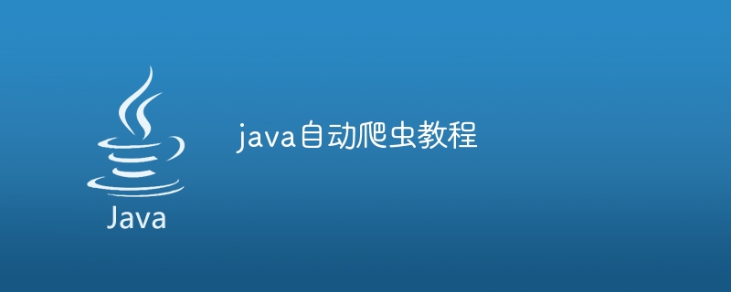 java自动爬虫教程（爬虫.教程.java...）