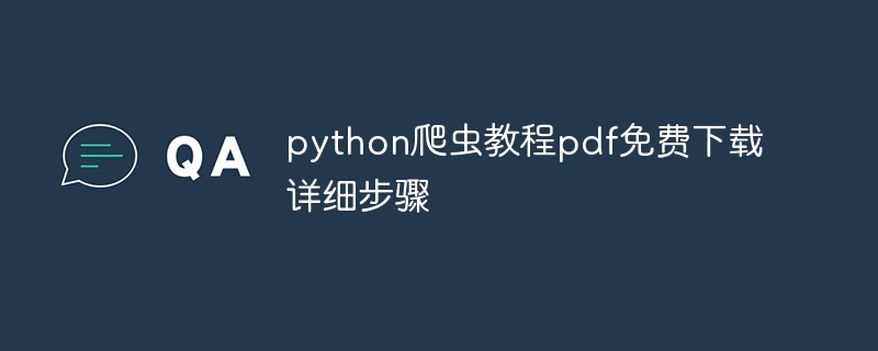 python爬虫教程pdf免费下载详细步骤