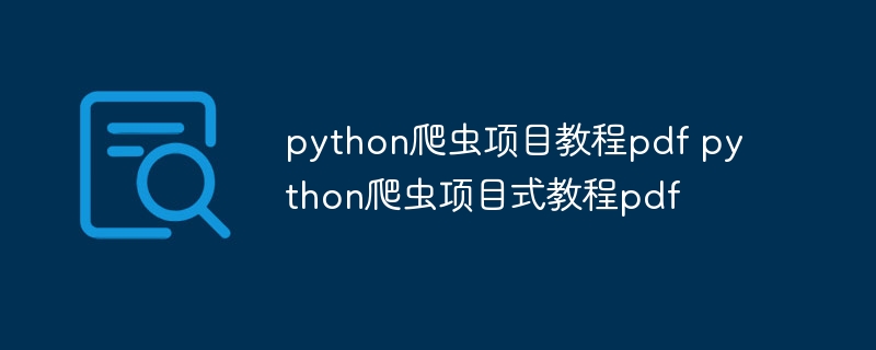 python爬虫项目教程pdf python爬虫项目式教程pdf（爬虫.项目.教程.python.pdf...）