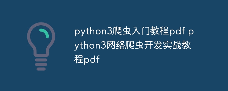 python3爬虫入门教程pdf python3网络爬虫开发实战教程pdf（爬虫.实战.入门教程.教程.开发...）