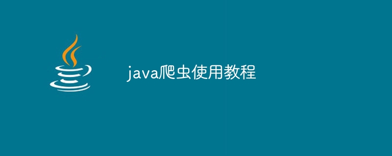 java怎么爬数据爬虫教程（爬虫.教程.数据.java...）