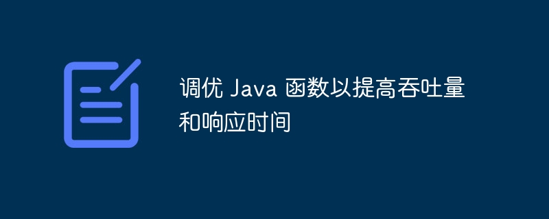 调优 Java 函数以提高吞吐量和响应时间（吞吐量.响应时间.函数.提高.调优...）