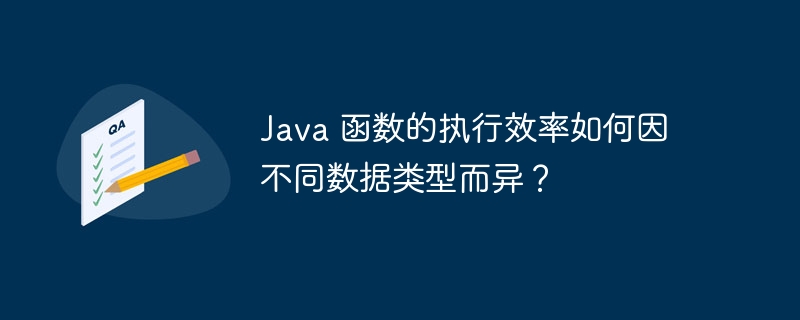 分析 Java 函数执行效率低下的根源（根源.函数.低下.效率.执行...）