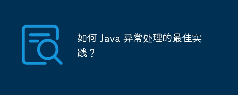 如何 Java 异常处理的最佳实践？（异常.实践.Java...）