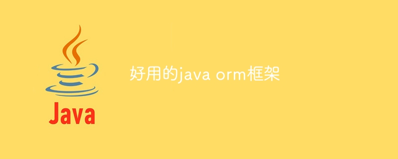 好用的java orm框架（好用.框架.java.orm...）