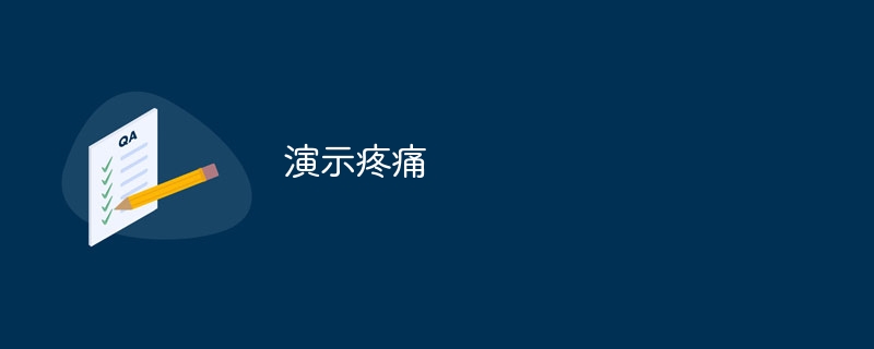 演示疼痛（演示.疼痛...）