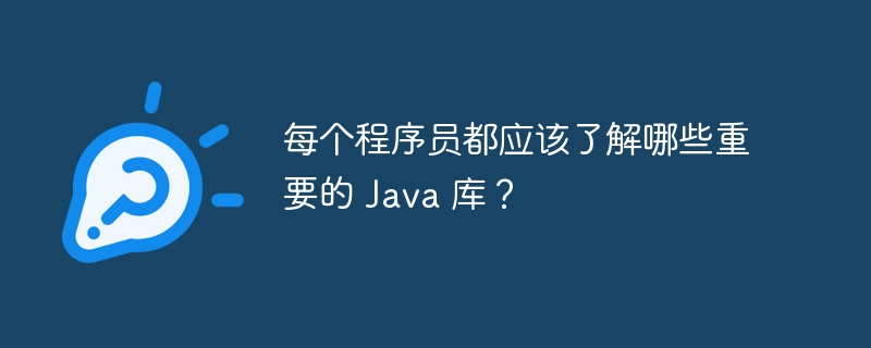 每个程序员都应该了解哪些重要的 Java 库？（程序员.Java...）