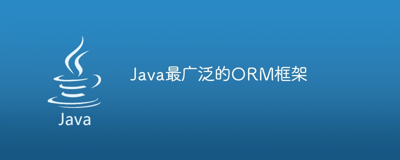 Java最广泛的ORM框架（框架.Java.ORM...）