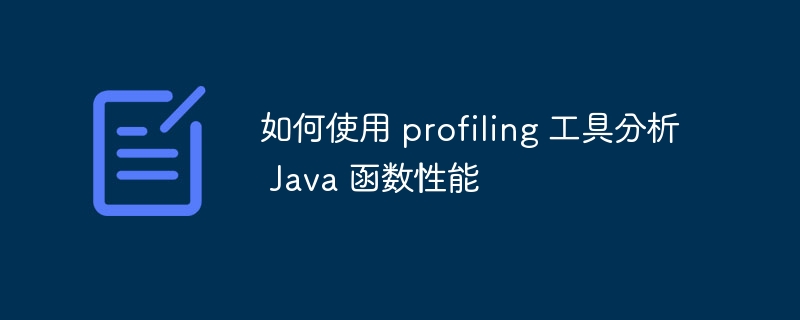 如何使用 profiling 工具分析 Java 函数性能（如何使用.函数.性能.工具.分析...）