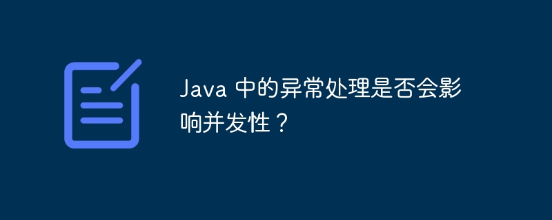 Java 中的异常处理是否会影响并发性？（是否会.异常.影响.发性.Java...）