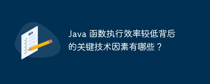 Java 函数执行效率较低背后的关键技术因素有哪些？（较低.关键技术.函数.效率.因素...）