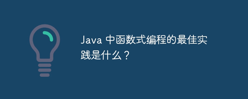 Java 中函数式编程的最佳实践是什么？（函数.实践.编程.Java...）