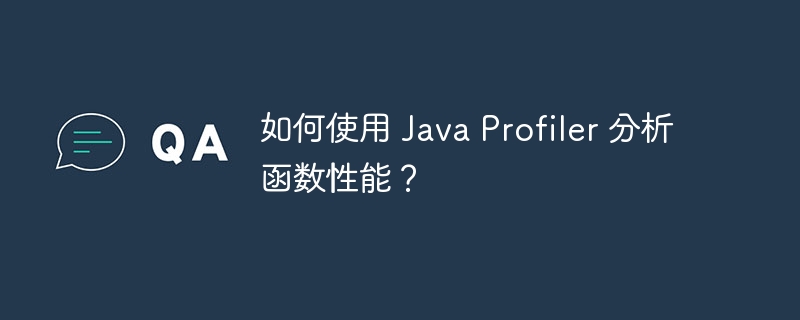 如何使用 Java Profiler 分析函数性能？（如何使用.函数.性能.分析.Profiler...）