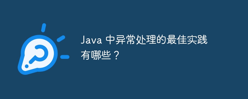 如何在 Java 中使用日志记录和异常处理进行错误处理？（异常.错误.记录.如何在.日志...）