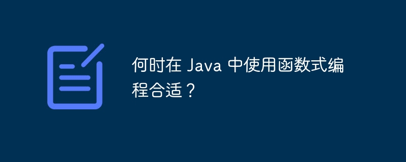 何时在 Java 中使用函数式编程合适？（函数.合适.编程.Java...）