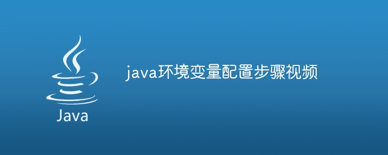 java环境变量配置步骤视频（环境变量.步骤.配置.视频.java...）