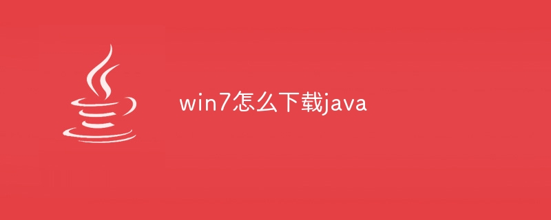 win7怎么下载java（下载.win7.java...）