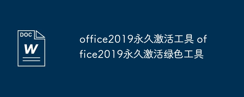 office2019永久激活工具 office2019永久激活绿色工具