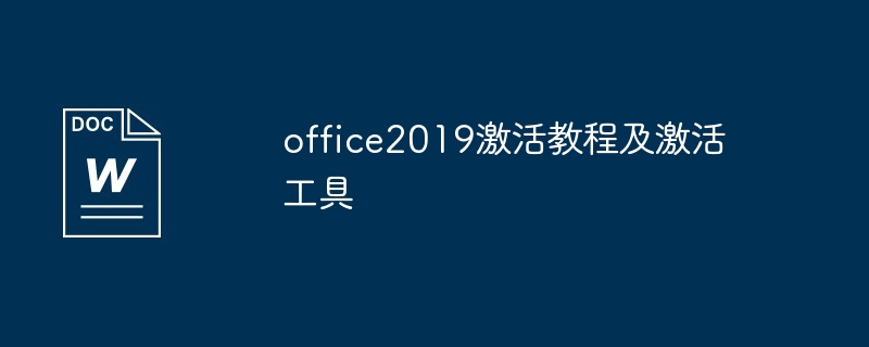 kms激活office2019工具（激活.工具.kms.office2019...）