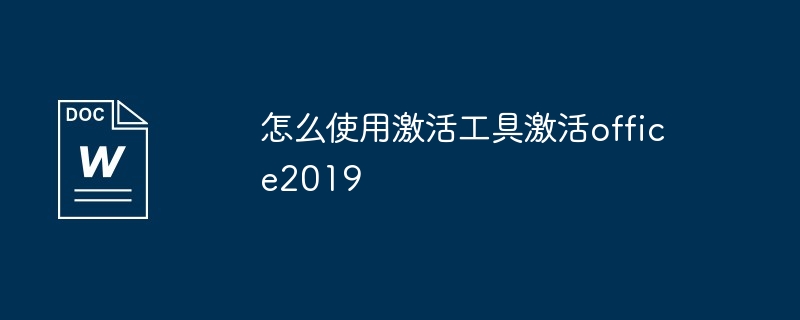 office2019授权激活工具