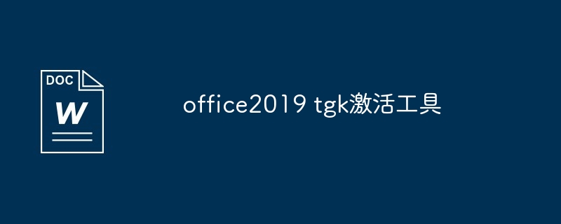 office2019 tgk激活工具