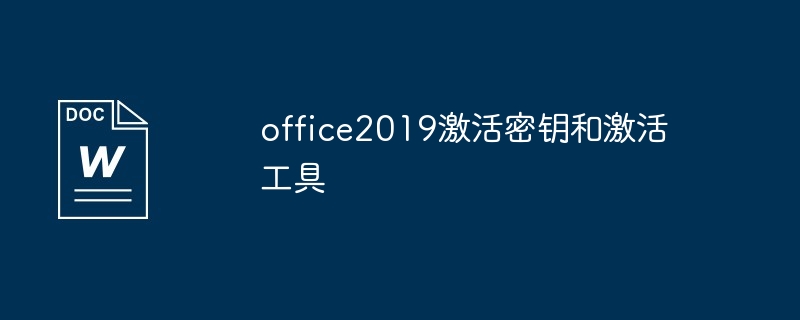 office2019激活密钥和激活工具（激活.密钥.工具.office2019...）