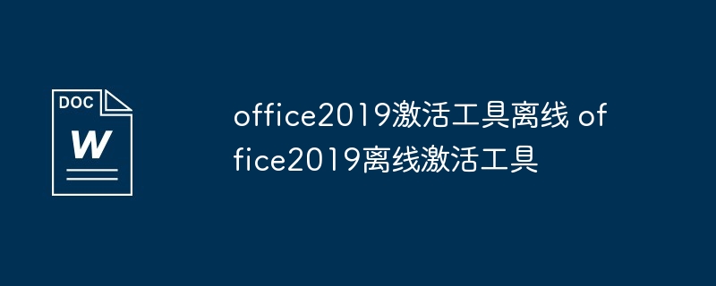 office2019激活工具离线 office2019离线激活工具