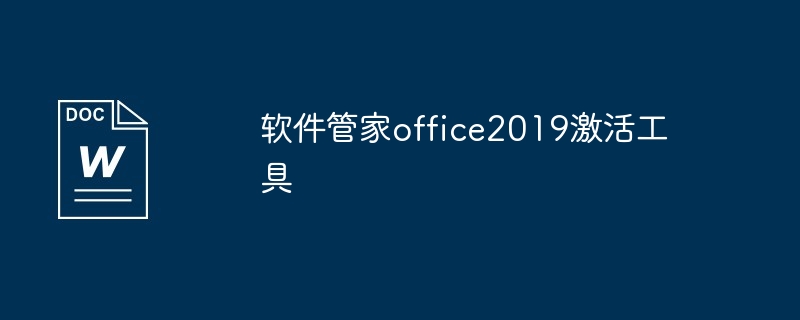 office2019神龙版激活工具 office2019激活工具神龙版怎么用