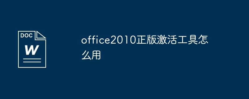 office2010正版激活工具怎么用（激活.工具.office2010...）