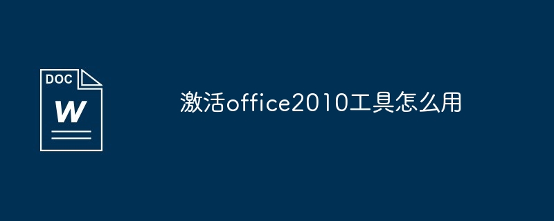 激活office2010工具怎么用（激活.工具.office2010...）