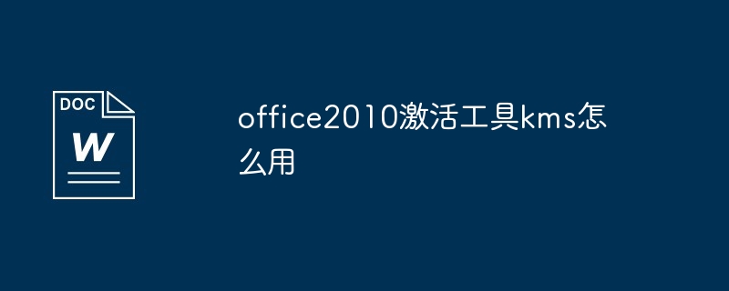 office2010激活工具kms怎么用（激活.工具.office2010.kms...）