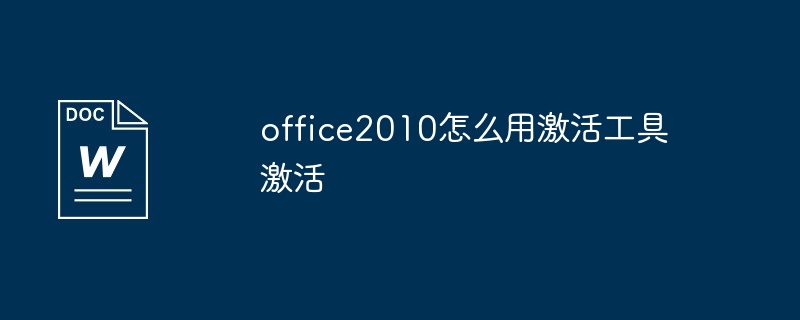 office2010怎么用激活工具激活（激活.工具.office2010...）