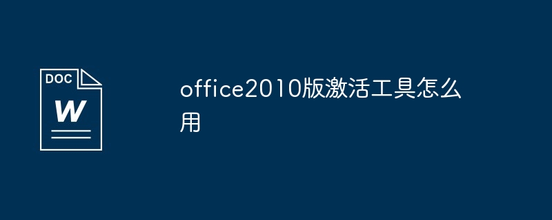 office2010版激活工具怎么用（激活.工具.office2010...）