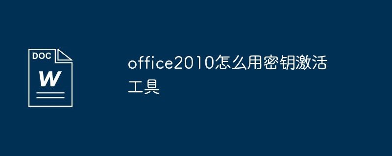 office2010激活工具怎么用视频教程（视频教程.激活.工具.office2010...）