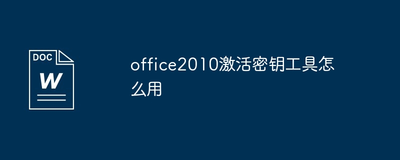 office2010一键激活工具怎么用