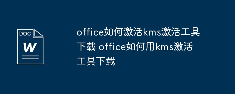 office2010产品密钥永久激活工具（密钥.激活.工具.产品.office2010...）