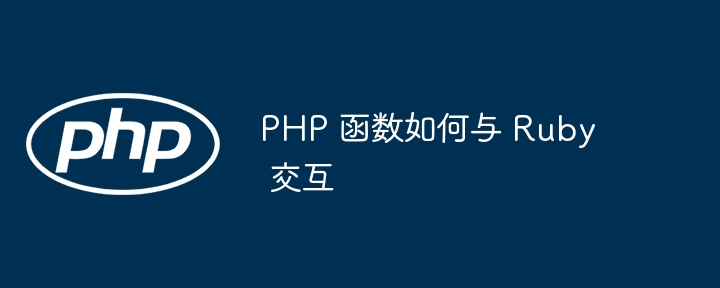 PHP 函数如何与 Ruby 交互（交互.函数.PHP.Ruby...）