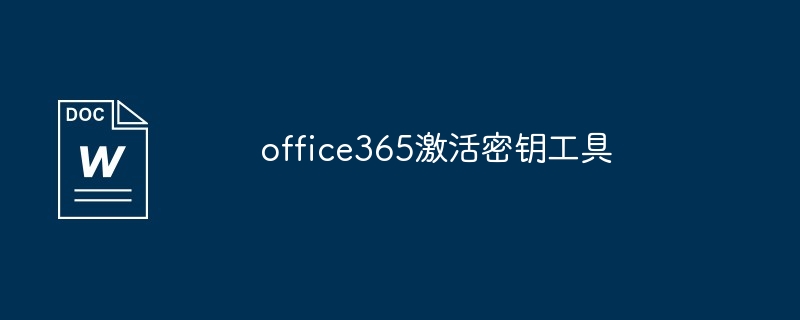 正版office kms激活工具下载（工具下载.激活.office.kms...）