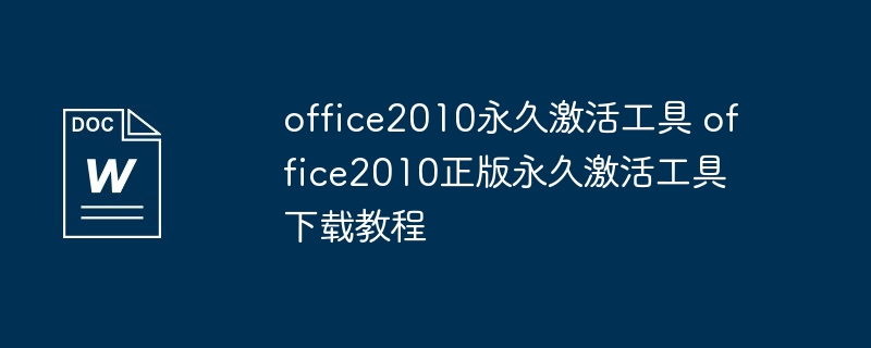 office2010永久激活工具 office2010正版永久激活工具下载教程（激活.工具下载.工具.教程.office2010...）