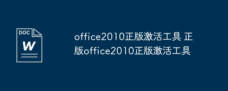 office2010正版激活工具 正版office2010正版激活工具（激活.工具.office2010...）