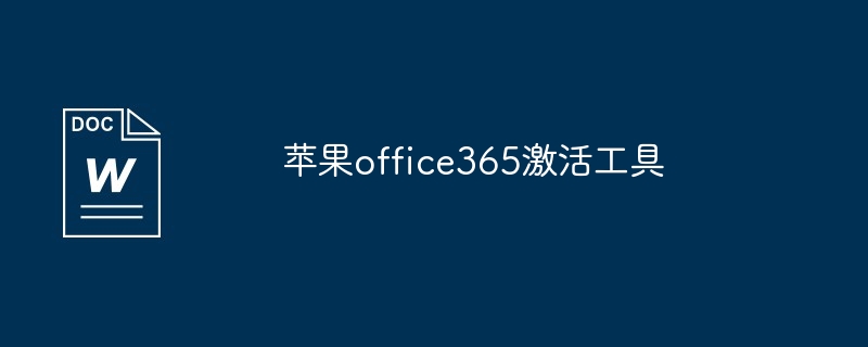 苹果office365激活工具（激活.苹果.工具.office365...）