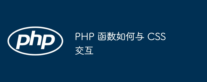 PHP 函数如何与 CSS 交互（交互.函数.PHP.CSS...）